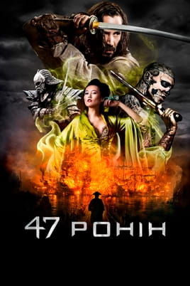 47 Ронінів - SWEET.TV Дивитися 47 Ронінів онлайн