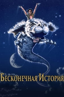 Смотреть Бесконечная история онлайн