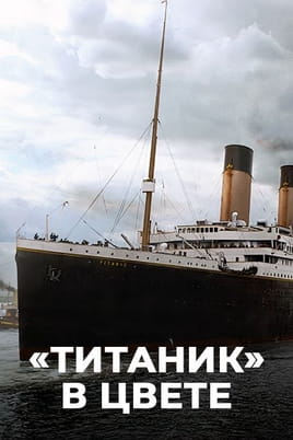 «Титаник» в цвете «Титаник» в цвете