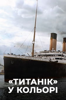 Дивитися Титанік у кольорі онлайн