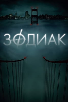 Смотреть Зодиак онлайн
