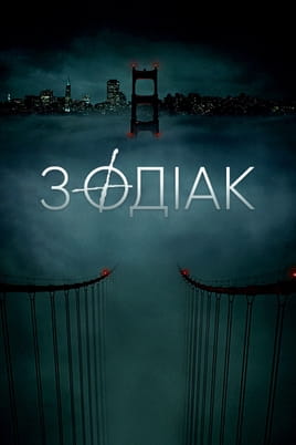 Дивитися Зодіак онлайн