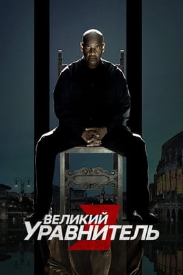Смотреть Великий уравнитель 3 онлайн