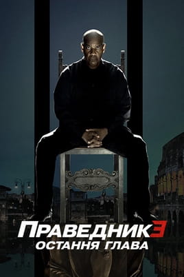 Дивитися Праведник 3: Остання глава онлайн