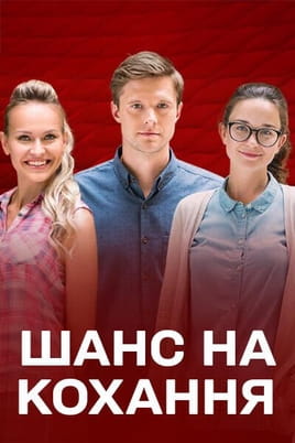 Шанс на любовь