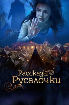 Смотреть Рассказы Русалочки онлайн