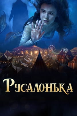 Русалонька - SWEET.TV Дивитися Русалонька онлайн