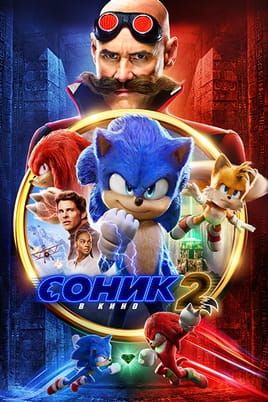 Смотреть Соник 2 в кино онлайн