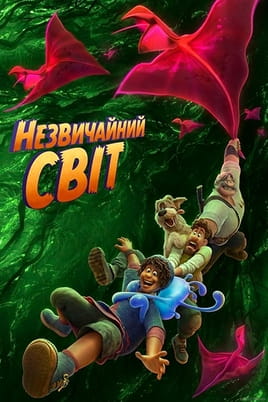 Дивитися Незвичайний світ онлайн