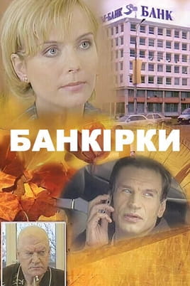 Банкірки