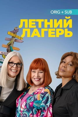 Летний лагерь