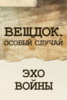 Вещдок. Особый случай. Эхо войны Вещдок. Особый случай. Эхо войны