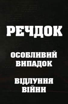 Παρακολούθησε Veshdok Osobyy sluchay Ekho vojny online