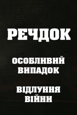 Veshdok. Osobyy sluchay. Ekho vojny Veshdok. Osobyy sluchay. Ekho vojny