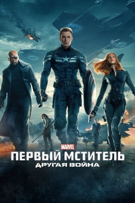 Смотреть Первый мститель: Другая война онлайн