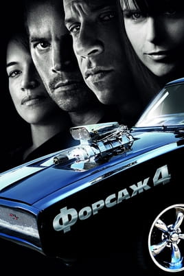 Дивитися Форсаж 4 онлайн