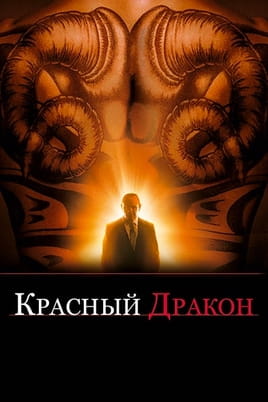 Смотреть Красный Дракон онлайн