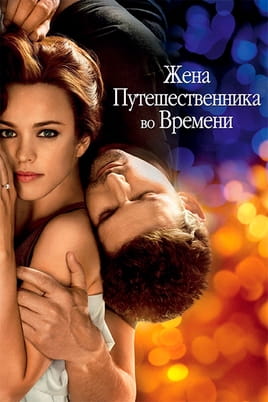 Жена путешественника во времени