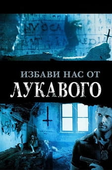 Смотреть Избави нас от лукавого онлайн