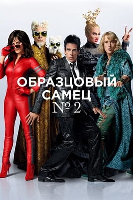 Образцовый самец 2