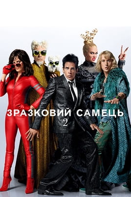 Зразковий самець 2