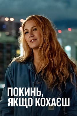 Дивитися Покинь, якщо кохаєш онлайн