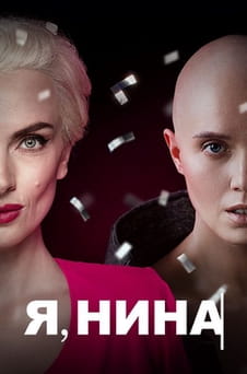 Смотреть Я Нина онлайн
