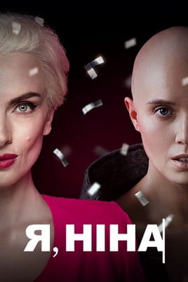 Я, Ніна - SWEET.TV Дивитися Я, Ніна онлайн