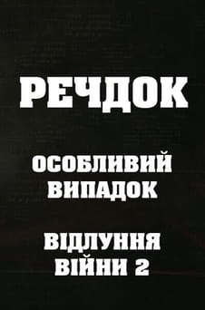 Παρακολούθησε Veshdok Special case Ekho vojny 2 online