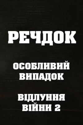 Veshdok. Special case. Ekho vojny 2 Veshdok. Special case. Ekho vojny 2