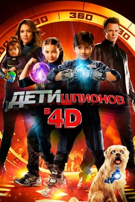 Смотреть Дети шпионов 4D онлайн