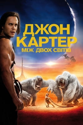 Дивитися Джон Картер: Між двох світів онлайн