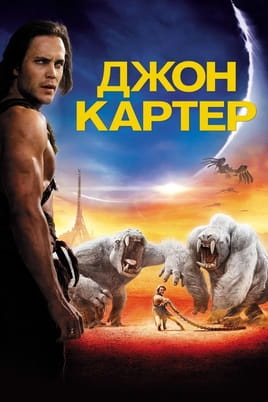 Смотреть Джон Картер онлайн
