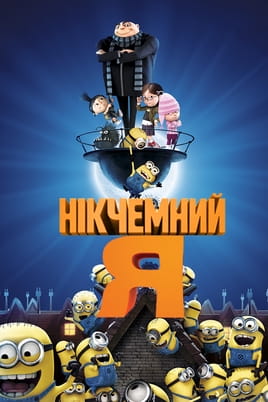 Дивитися Нікчемний Я онлайн