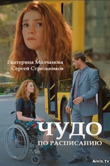 Смотреть Чудо по расписанию онлайн