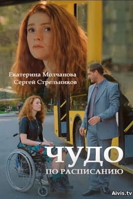 Чудо по расписанию