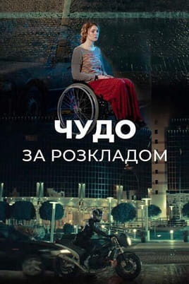 Чудо за розкладом