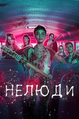 Нелюди Нелюди