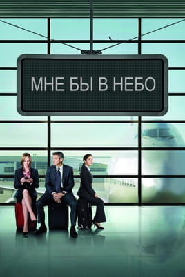 Мне бы в небо