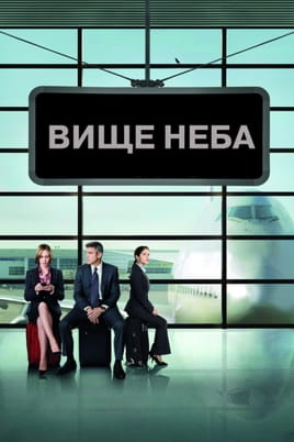 Вище неба Вище неба