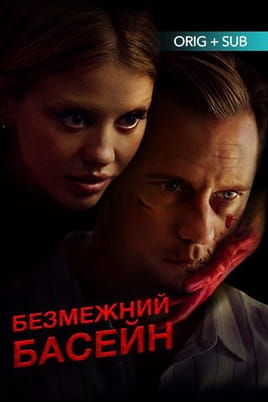 Безмежний басейн