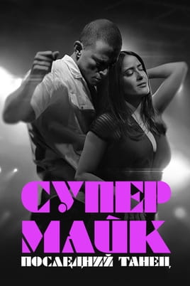 Супер Майк: Последний танец