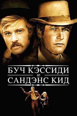 Смотреть Буч Кэссиди и Сандэнс Кид онлайн