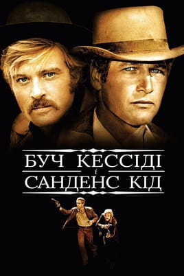 Дивитися Буч Кессіді та Санденс Кід онлайн