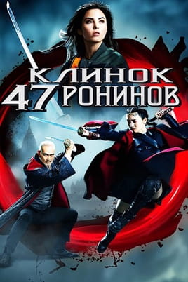Смотреть Клинок 47 ронинов онлайн