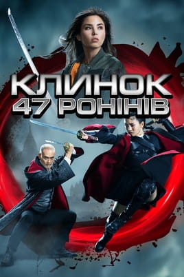 Дивитися Клинок 47 ронінів онлайн