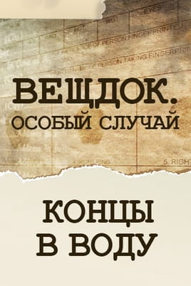 Вещдок. Особый случай. Концы в воду Вещдок. Особый случай. Концы в воду