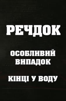 Παρακολούθησε Veshdok Osobyy sluchay Kontsy v vodu online