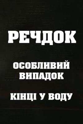 Veshdok. Osobyy sluchay. Kontsy v vodu Veshdok. Osobyy sluchay. Kontsy v vodu