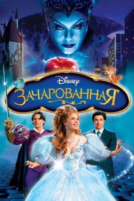 Смотреть Зачарованная онлайн